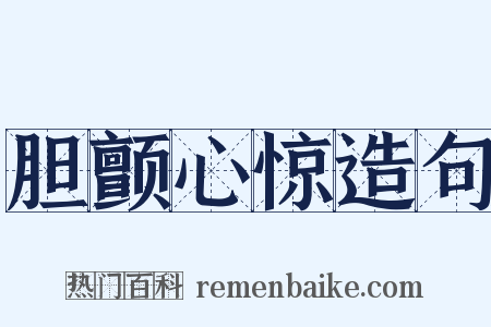 胆颤心惊造句是什么意思的图片